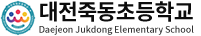 대전죽동초등학교